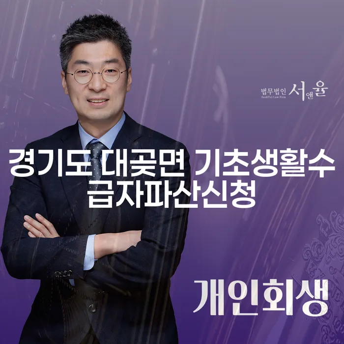 경기도 대곶면에서 기초생활수급자 파산 신청을 고민하고 계신가요? 평촌 개인회생과 비교해 보세요!