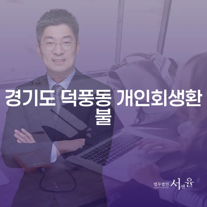 경기도 덕풍동에서 개인회생환불이 가능한가요?
