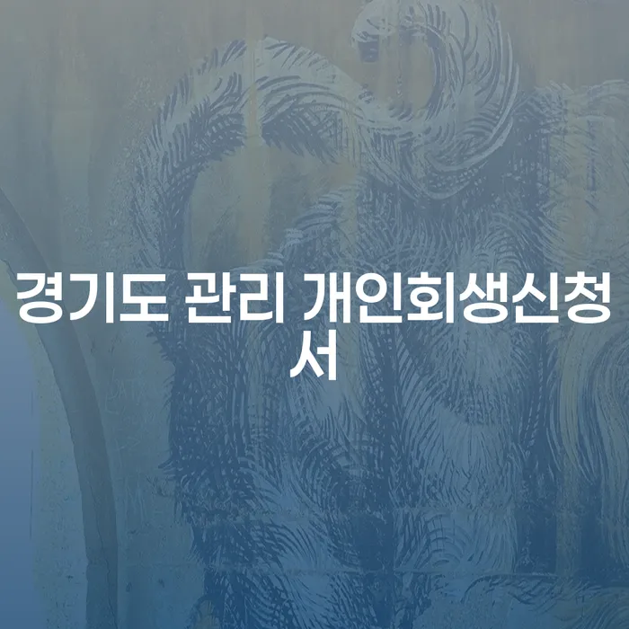 경기도 관리 개인회생신청서 작성, 어떻게 해야 할까요?