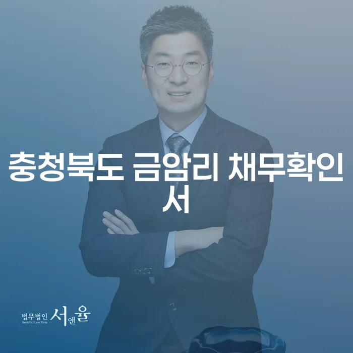 왜 충청북도 금암리 채무확인서가 청년개인회생에 중요한가요?