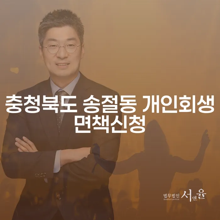 충청북도 송절동에서 개인회생 면책을 신청하는 방법과 인천의 비용 비교