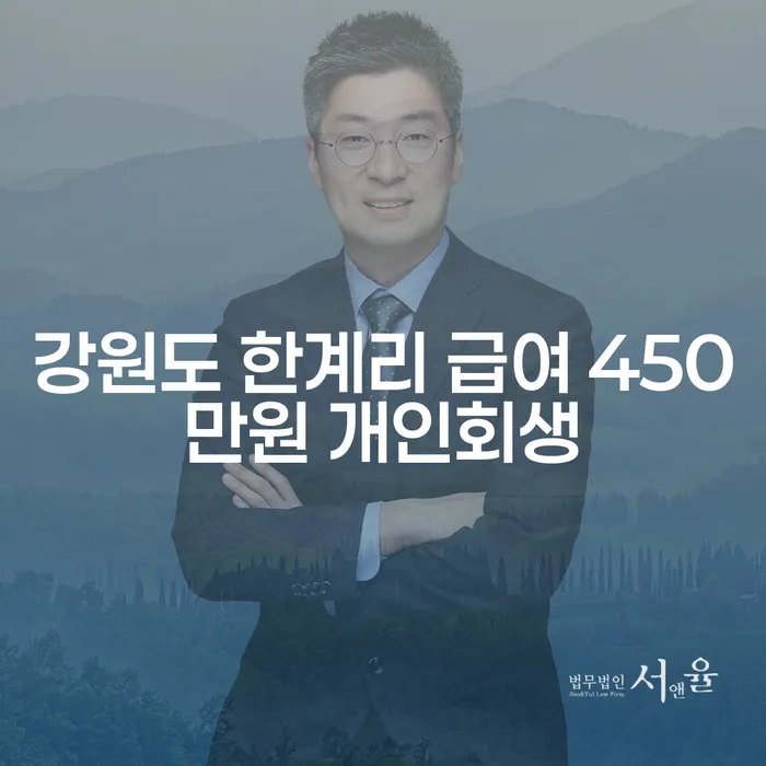 강원도 한계리에서 급여가 450만원이라면 개인회생이 가능할까요?