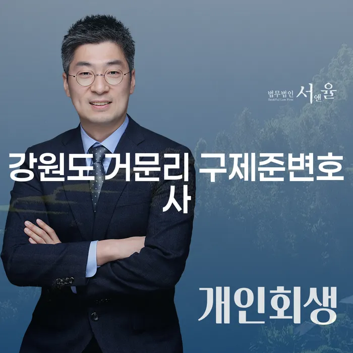 카드연체 문제로 고민 중이신가요? 강원도 거문리 구제준변호사와 함께 해결하세요!