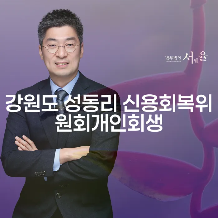 강원도 성동리에서 개인회생을 고려해야 하는 이유는 무엇일까요?