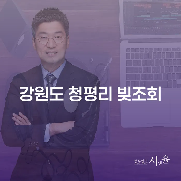 강원도 청평리에서 빚조회를 통해 파산자격을 알아보는 방법은?
