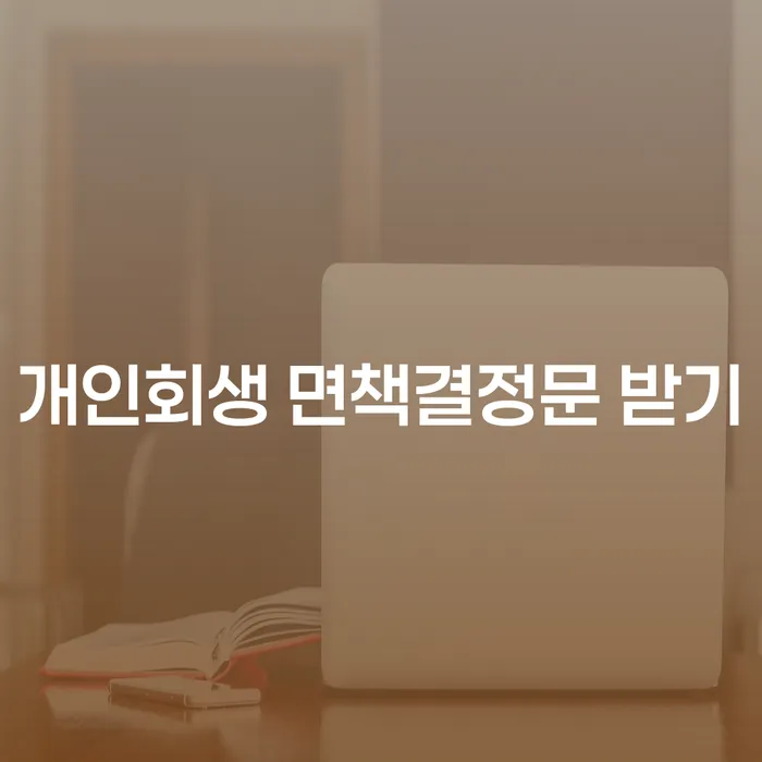개인회생 면책결정문을 받는 방법과 파산조건의 이해