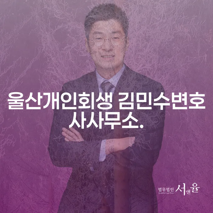 울산개인회생 김민수변호사사무소, 개인회생과 파산 문제 해결의 열쇠는?