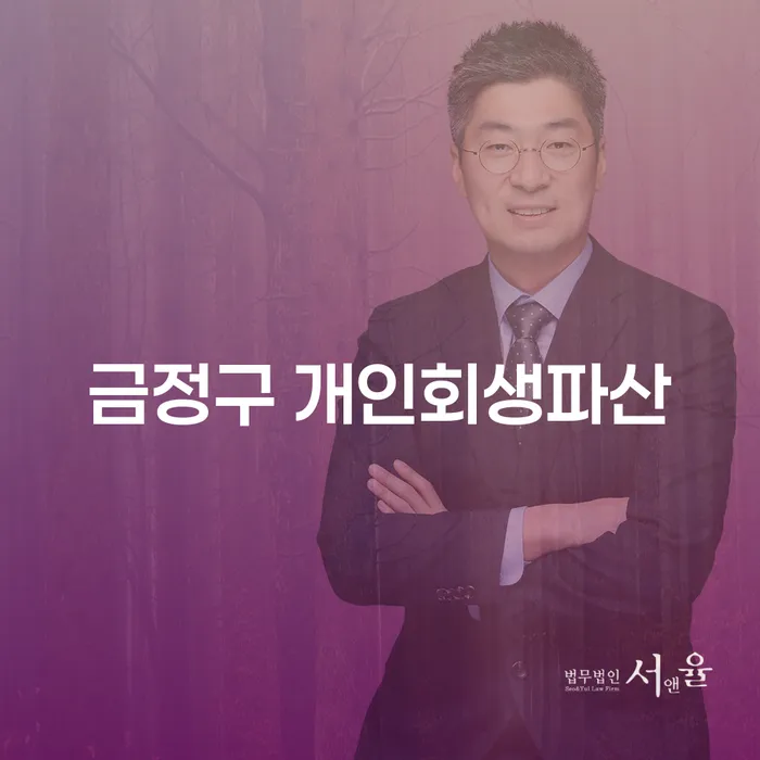 금정구 개인회생파산과 함안군 도산전문변호사의 도움으로 재정적 위기를 극복하는 방법은?