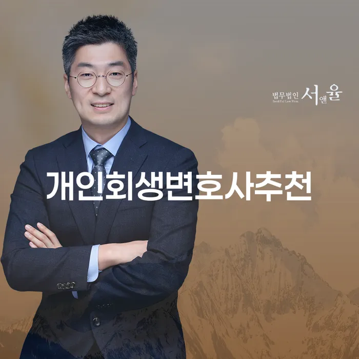 개인회생변호사 추천과 연체기록 관리, 어떻게 해결할 수 있을까요?