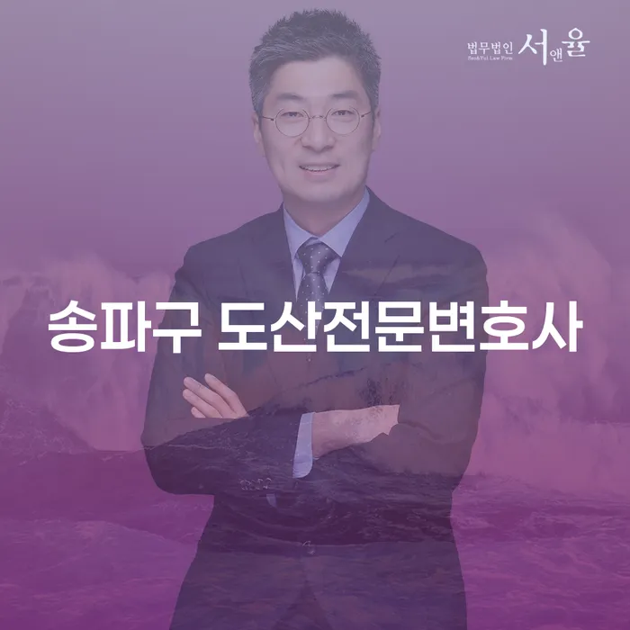 개인회생과 파산, 송파구와 고흥군에서의 도산전문변호사 상담이 필요할까요?