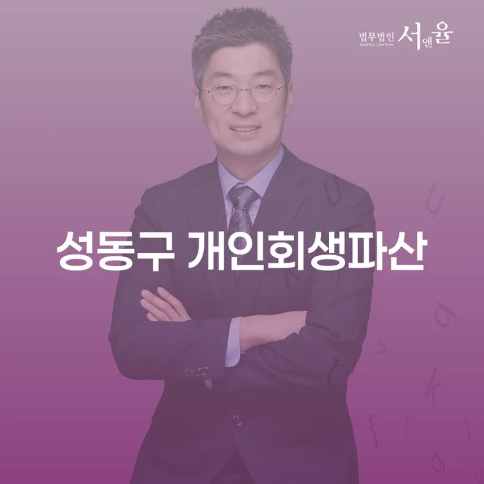 성동구에서 개인회생과 파산, 어떻게 현명하게 선택할 수 있을까요?