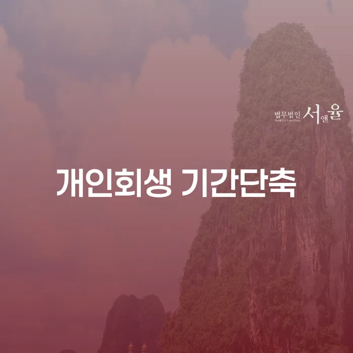 개인회생 기간, 정말 단축할 수 있을까요?