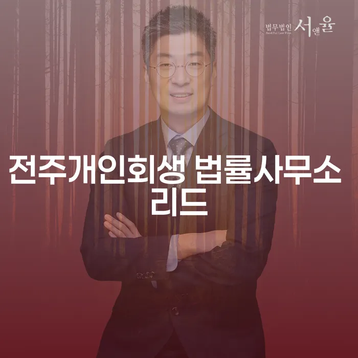 전주개인회생 법률사무소 리드와 함께하는 개인회생 성공 가이드