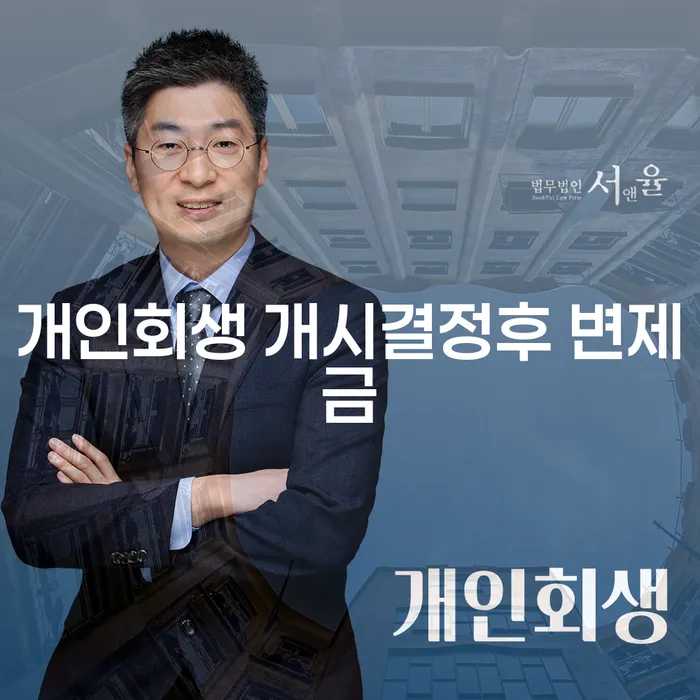 개인회생 개시결정 후 변제금, 어떻게 관리해야 할까요?