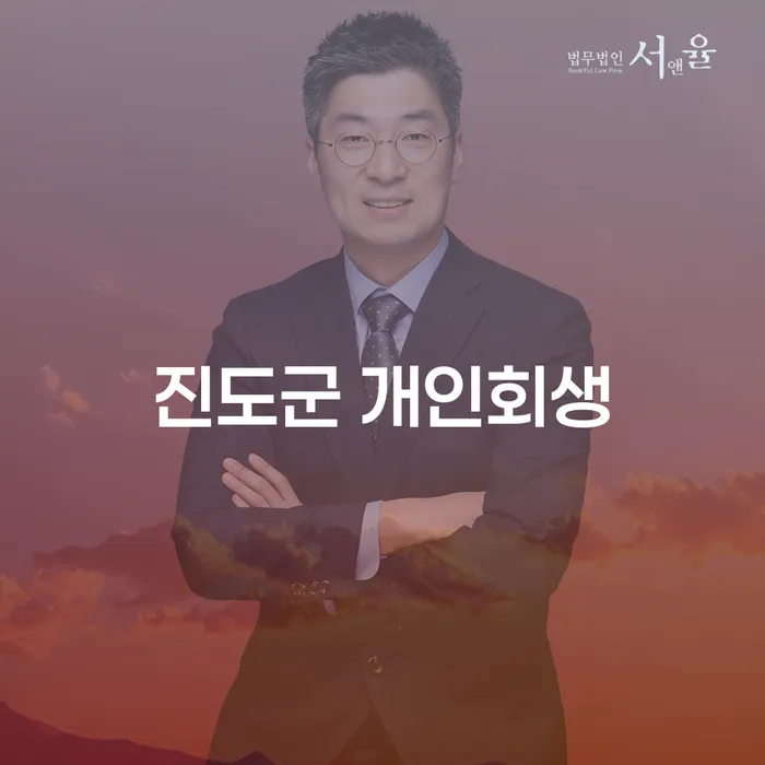 진도군에서 개인회생을 통한 급여압류 해결 방법은?