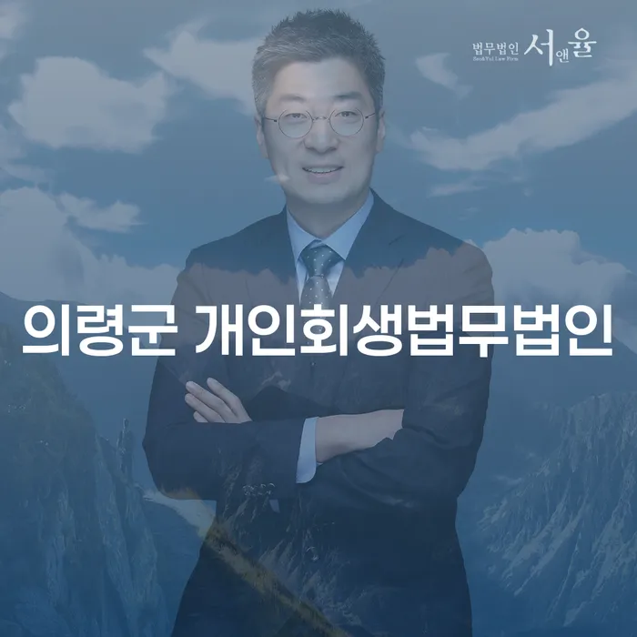 의령군 개인회생법무법인과 영광군 도산전문변호사를 통해 채무 문제를 해결하는 방법은?