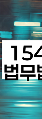 법무법인 서앤율 회생파산상담센터